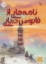 تصویر  نامه هایی از فانوس دریایی (رقعی-شمیز)